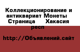 Коллекционирование и антиквариат Монеты - Страница 4 . Хакасия респ.